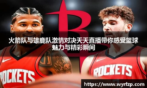 火箭队与雄鹿队激情对决天天直播带你感受篮球魅力与精彩瞬间