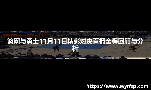 篮网与勇士11月11日精彩对决直播全程回顾与分析