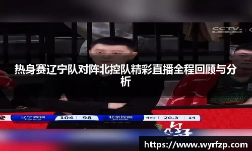 热身赛辽宁队对阵北控队精彩直播全程回顾与分析