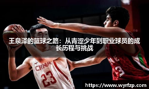王泉泽的篮球之路：从青涩少年到职业球员的成长历程与挑战