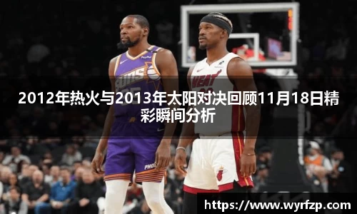 2012年热火与2013年太阳对决回顾11月18日精彩瞬间分析