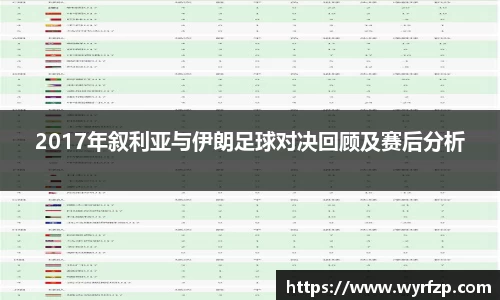 2017年叙利亚与伊朗足球对决回顾及赛后分析