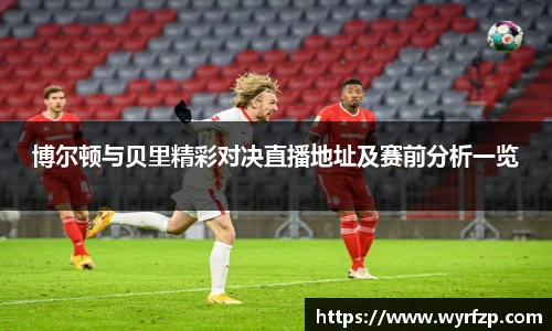 博尔顿与贝里精彩对决直播地址及赛前分析一览
