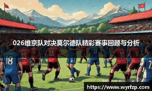 026维京队对决莫尔德队精彩赛事回顾与分析