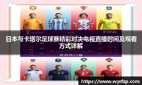 日本与卡塔尔足球赛精彩对决电视直播时间及观看方式详解
